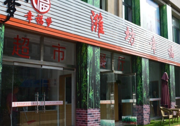 【养老机构】潍坊幸福梦养老